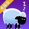 绵羊跳跳电脑版
