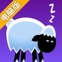 绵羊跳跳电脑版