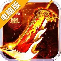 凤凰无双电脑版