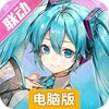 高能手办团电脑版
