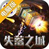 失落之城电脑版