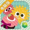 微菌恋蛋糕电脑版