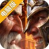 文明霸业电脑版