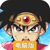勇者斗恶龙达伊的大冒险电脑版