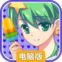 巴啦啦小魔仙-冰凉冰淇淋电脑版