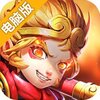 西游战记（万人回合）电脑版