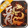 国战传奇电脑版