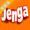 抽积木电脑版