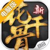 新花千骨电脑版