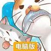 猫宅日记电脑版