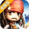 航海战记电脑版