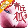 青丘狐传说电脑版