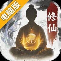 大道仙途电脑版