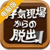 逃离外遇现场电脑版