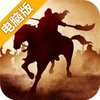 战略三国电脑版