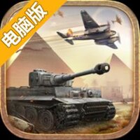 战地霸主电脑版