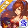 梦幻神魔电脑版