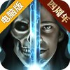 魔法无敌电脑版