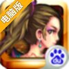 战神OL电脑版