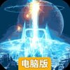 魔法之光电脑版