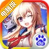 舰娘Collection电脑版