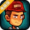 幸存者危城电脑版