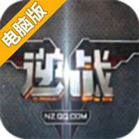 逆战手游电脑版