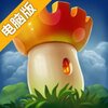 蘑菇战争2电脑版