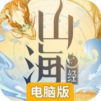 山海经吞天异兽电脑版