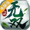 天地无双电脑版