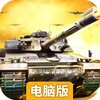 迷你装甲电脑版