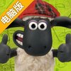 小羊肖恩：高尔夫电脑版