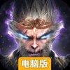 洪荒西行录电脑版
