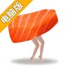 刺身冲刺电脑版