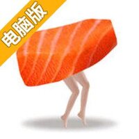 刺身冲刺电脑版