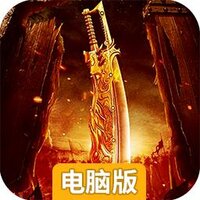 修魔世界（经典传奇）电脑版