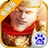 西游仙境电脑版