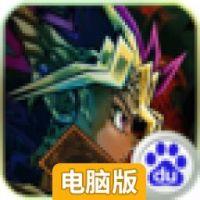 决斗王电脑版