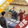 亮剑电脑版