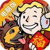 辐射避难所电脑版