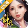云中歌2电脑版