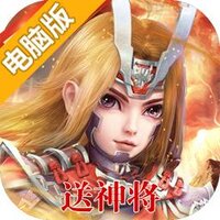 百将录（送名将）电脑版