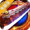 至尊传说电脑版