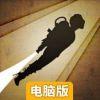 领航者(破解版)电脑版