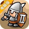 小小军团2电脑版