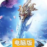 名剑江山电脑版