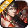 三国先锋电脑版