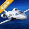 模拟航空飞行2电脑版