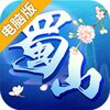 蜀山行记电脑版