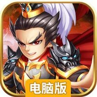 演义电脑版